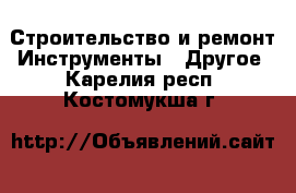 Строительство и ремонт Инструменты - Другое. Карелия респ.,Костомукша г.